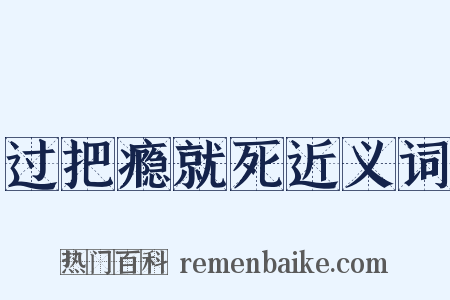 过把瘾就死近义词是什么意思的图片